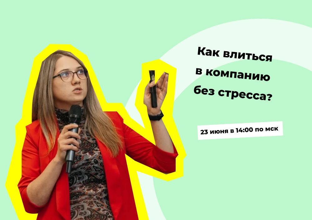 Как влиться в компанию без стресса