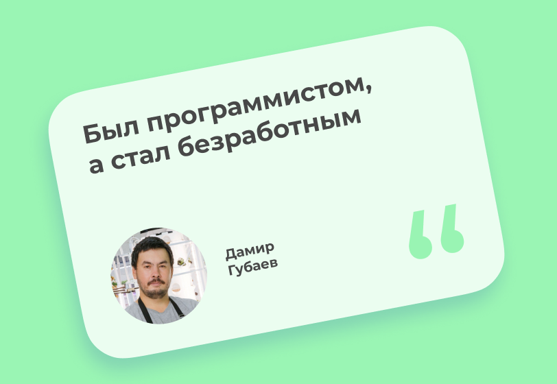 Из айтишника — в ситифермеры: как моя жизнь изменилась благодаря пандемии